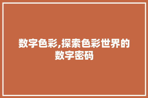 数字色彩,探索色彩世界的数字密码