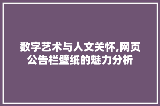 数字艺术与人文关怀,网页公告栏壁纸的魅力分析