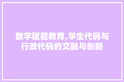 数字赋能教育,学生代码与行政代码的交融与创新