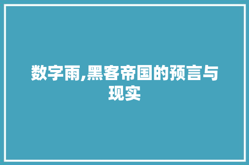 数字雨,黑客帝国的预言与现实