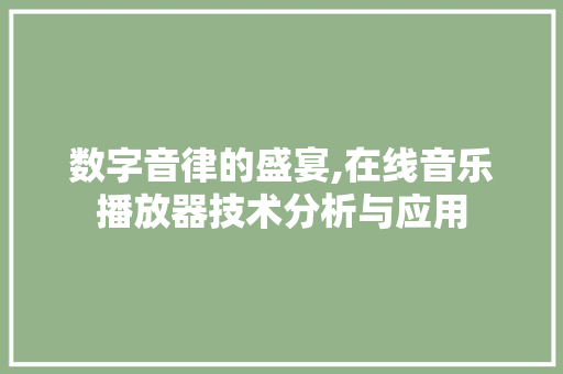 数字音律的盛宴,在线音乐播放器技术分析与应用