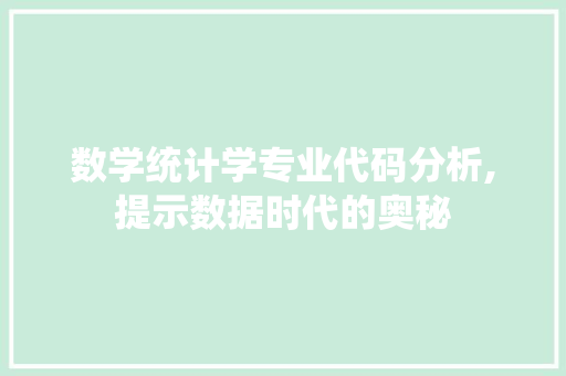 数学统计学专业代码分析,提示数据时代的奥秘