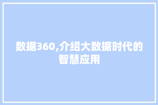 数据360,介绍大数据时代的智慧应用