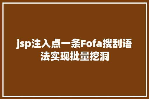 jsp注入点一条Fofa搜刮语法实现批量挖洞