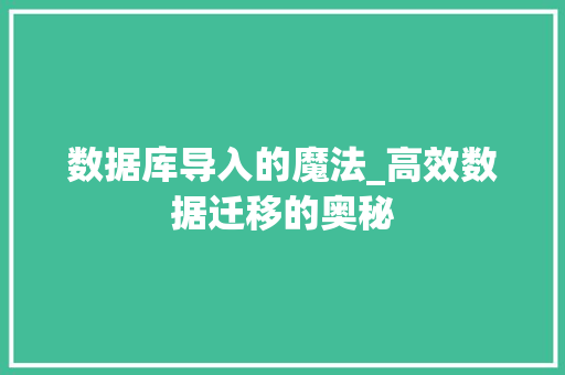 数据库导入的魔法_高效数据迁移的奥秘