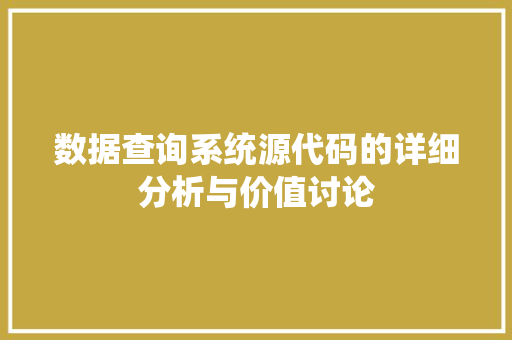 数据查询系统源代码的详细分析与价值讨论