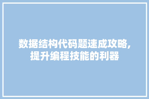 数据结构代码题速成攻略,提升编程技能的利器