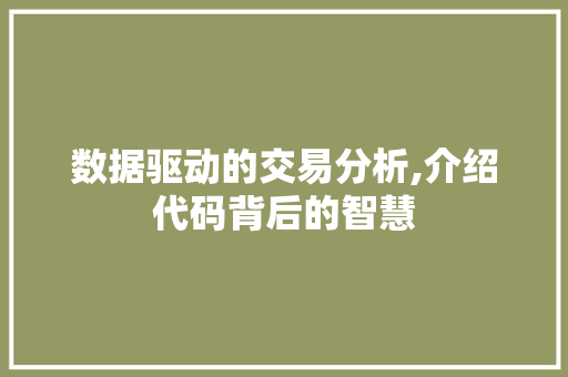 数据驱动的交易分析,介绍代码背后的智慧