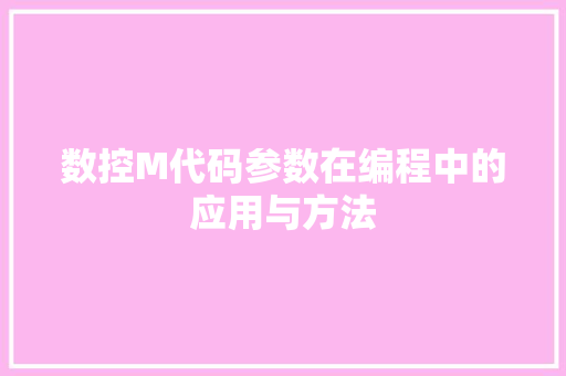 数控M代码参数在编程中的应用与方法