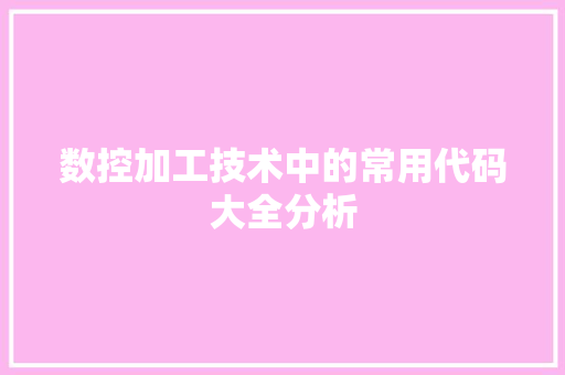 数控加工技术中的常用代码大全分析