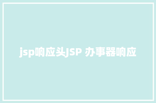 jsp响应头JSP 办事器响应 Node.js