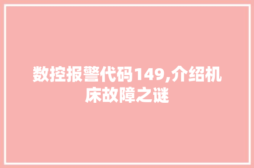 数控报警代码149,介绍机床故障之谜