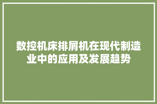 数控机床排屑机在现代制造业中的应用及发展趋势