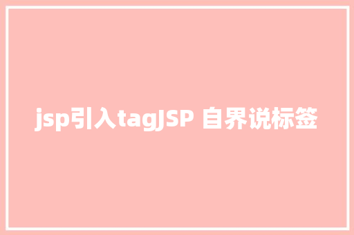 jsp引入tagJSP 自界说标签 Docker