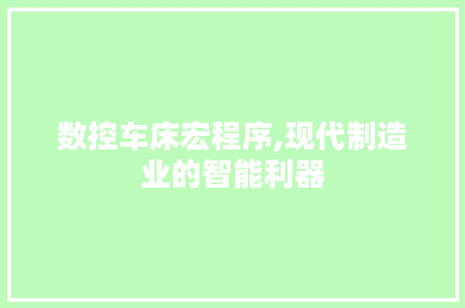 数控车床宏程序,现代制造业的智能利器