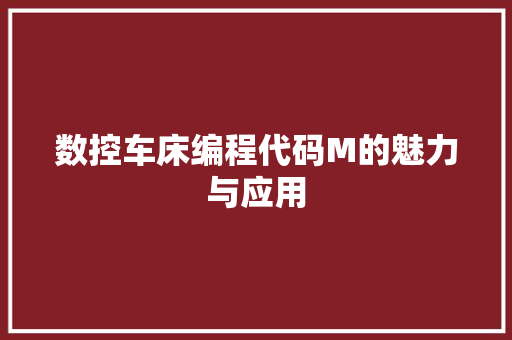 数控车床编程代码M的魅力与应用