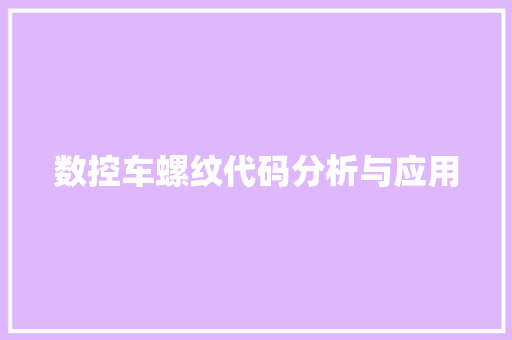 数控车螺纹代码分析与应用