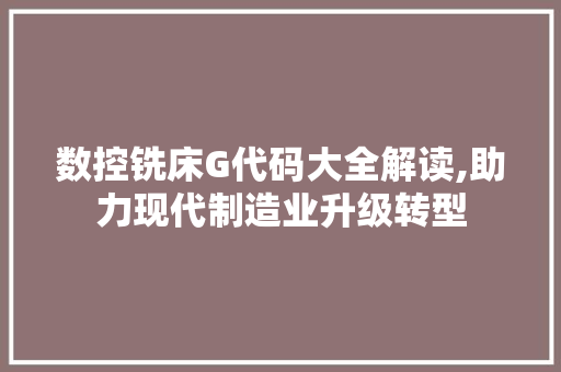 数控铣床G代码大全解读,助力现代制造业升级转型 React