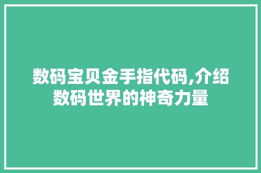 数码宝贝金手指代码,介绍数码世界的神奇力量