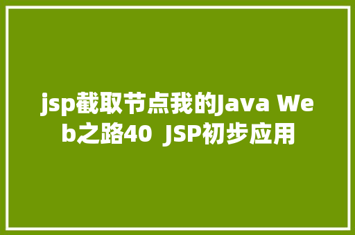 jsp截取节点我的Java Web之路40  JSP初步应用