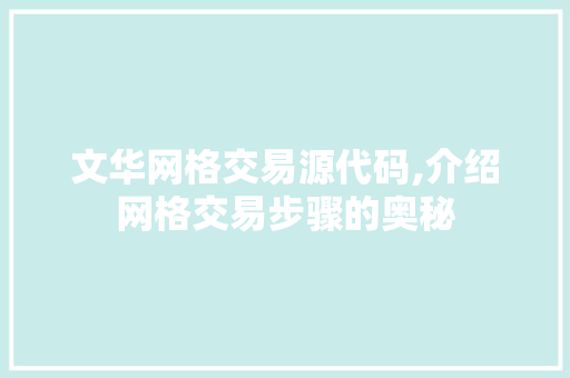 文华网格交易源代码,介绍网格交易步骤的奥秘