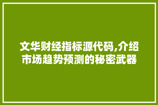 文华财经指标源代码,介绍市场趋势预测的秘密武器