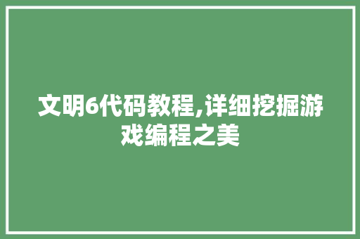 文明6代码教程,详细挖掘游戏编程之美