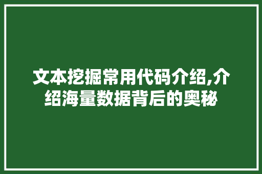 文本挖掘常用代码介绍,介绍海量数据背后的奥秘