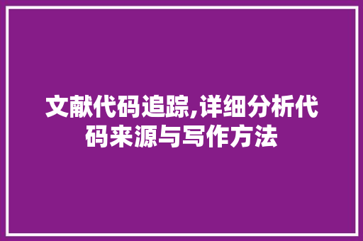 文献代码追踪,详细分析代码来源与写作方法