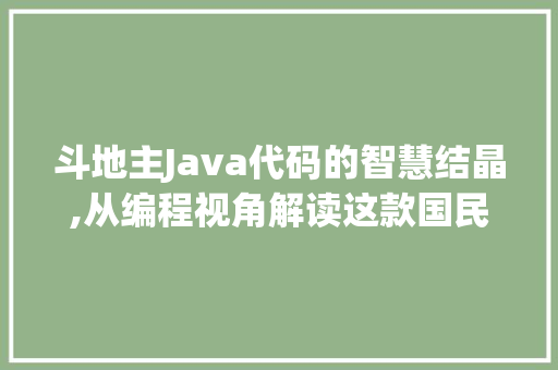 斗地主Java代码的智慧结晶,从编程视角解读这款国民游戏的魅力