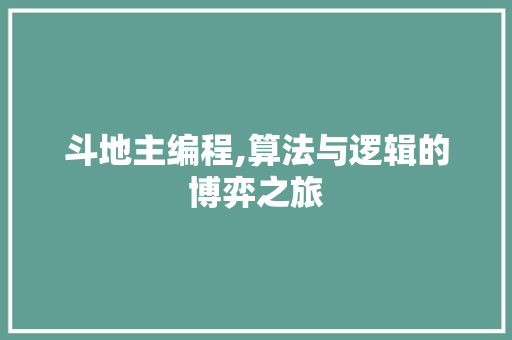 斗地主编程,算法与逻辑的博弈之旅