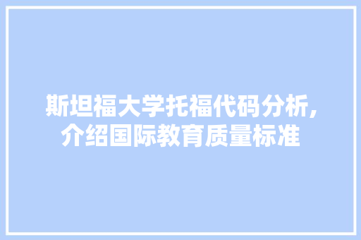 斯坦福大学托福代码分析,介绍国际教育质量标准