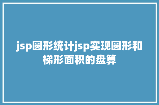 jsp圆形统计jsp实现圆形和梯形面积的盘算 NoSQL