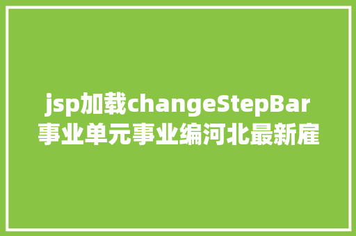 jsp加载changeStepBar事业单元事业编河北最新雇用近千人附岗亭表 GraphQL