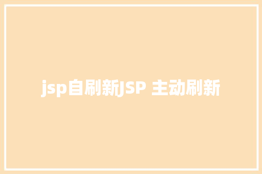 jsp自刷新JSP 主动刷新