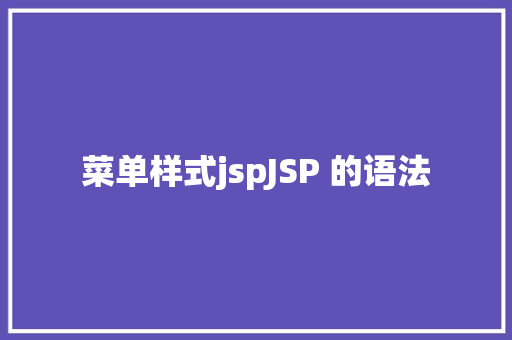 菜单样式jspJSP 的语法