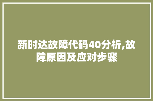 新时达故障代码40分析,故障原因及应对步骤