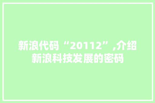 新浪代码“20112”,介绍新浪科技发展的密码