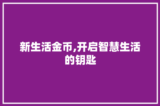 新生活金币,开启智慧生活的钥匙