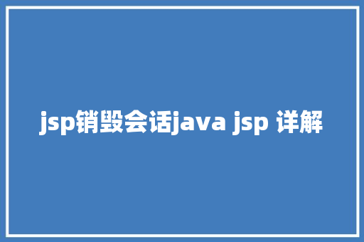 jsp销毁会话java jsp 详解