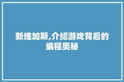 新维加斯,介绍游戏背后的编程奥秘