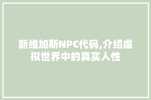 新维加斯NPC代码,介绍虚拟世界中的真实人性