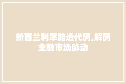 新西兰利率路透代码,解码金融市场脉动