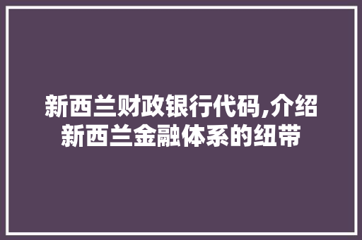 新西兰财政银行代码,介绍新西兰金融体系的纽带