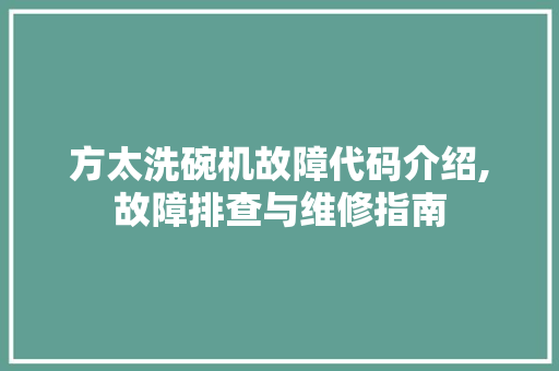 方太洗碗机故障代码介绍,故障排查与维修指南