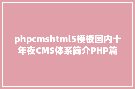 phpcmshtml5模板国内十年夜CMS体系简介PHP篇 Ruby