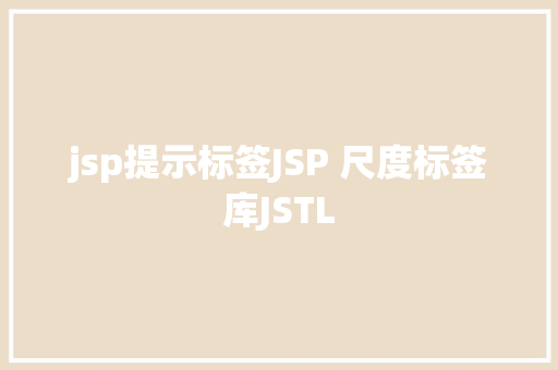 jsp提示标签JSP 尺度标签库JSTL jQuery