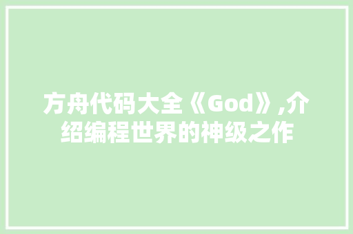 方舟代码大全《God》,介绍编程世界的神级之作