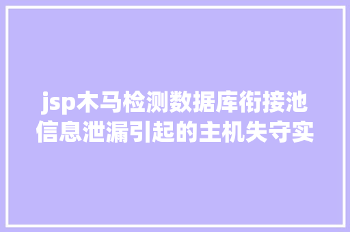 jsp木马检测数据库衔接池信息泄漏引起的主机失守实战记载 Vue.js