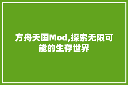 方舟天国Mod,探索无限可能的生存世界